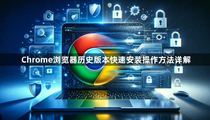 Chrome浏览器历史版本快速安装操作方法详解1