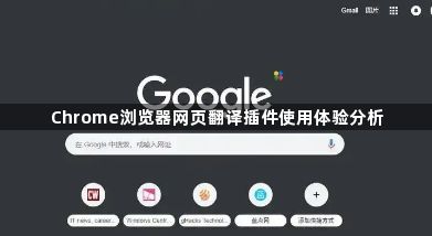 Chrome浏览器网页翻译插件使用体验分析1