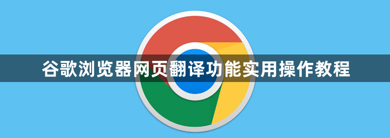 谷歌浏览器网页翻译功能实用操作教程1