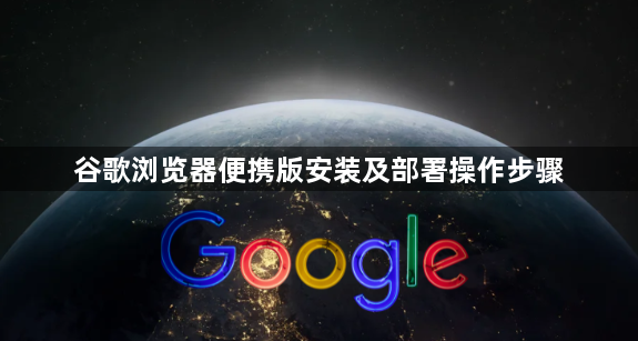 谷歌浏览器便携版安装及部署操作步骤1