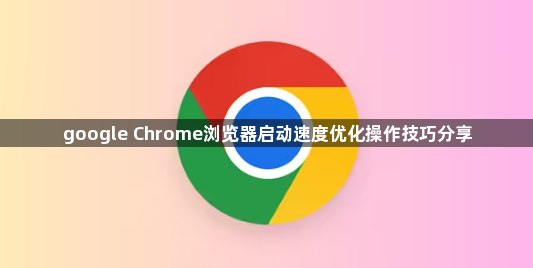 google Chrome浏览器启动速度优化操作技巧分享1