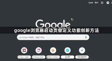 google浏览器启动页自定义功能创新方法1