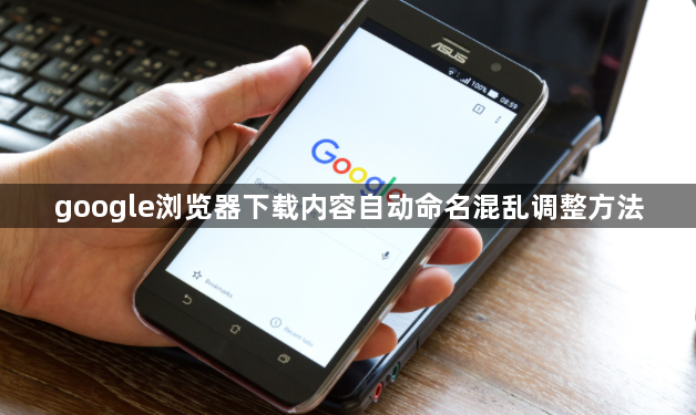 google浏览器下载内容自动命名混乱调整方法1