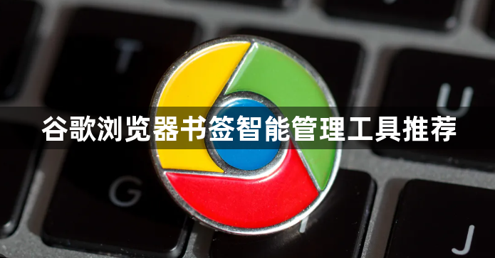 谷歌浏览器书签智能管理工具推荐1