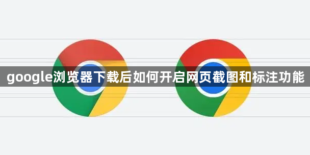 google浏览器下载后如何开启网页截图和标注功能1