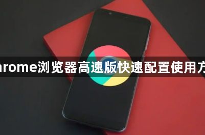 Chrome浏览器高速版快速配置使用方法1