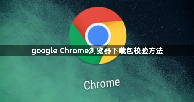 google Chrome浏览器下载包校验方法1