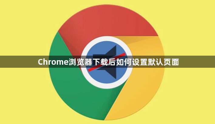 Chrome浏览器下载后如何设置默认页面1