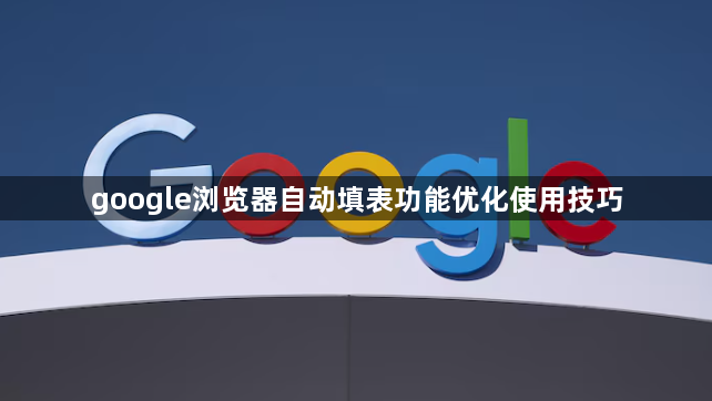 google浏览器自动填表功能优化使用技巧1