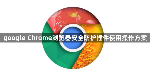 google Chrome浏览器安全防护插件使用操作方案1