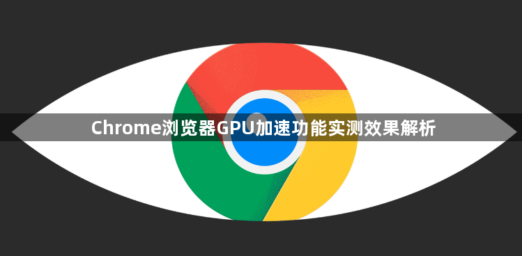 Chrome浏览器GPU加速功能实测效果解析1