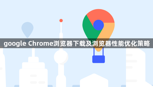 google Chrome浏览器下载及浏览器性能优化策略1