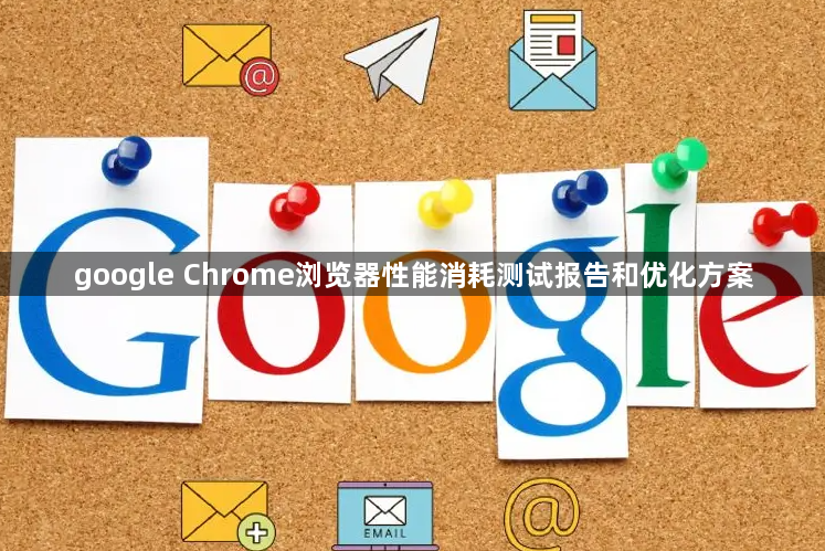 google Chrome浏览器性能消耗测试报告和优化方案1