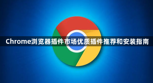 Chrome浏览器插件市场优质插件推荐和安装指南1