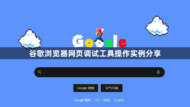 谷歌浏览器网页调试工具操作实例分享1