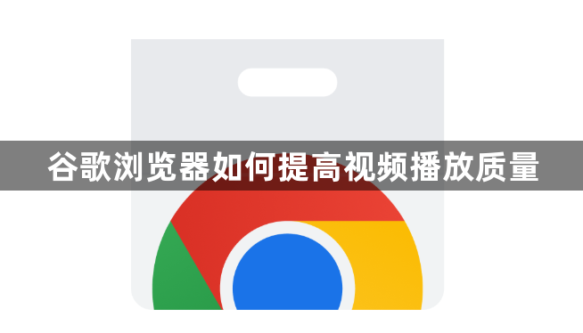谷歌浏览器如何提高视频播放质量1