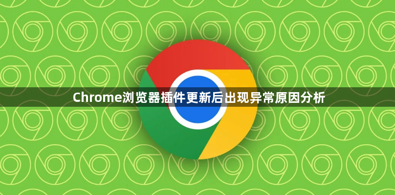 Chrome浏览器插件更新后出现异常原因分析1