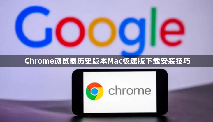 Chrome浏览器历史版本Mac极速版下载安装技巧1