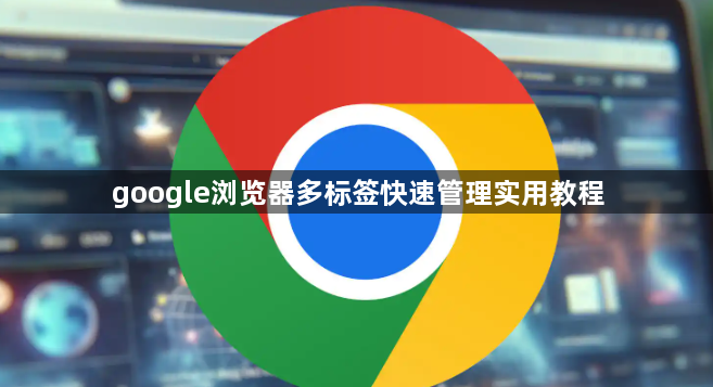 google浏览器多标签快速管理实用教程1