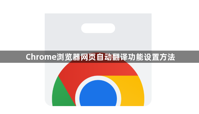 Chrome浏览器网页自动翻译功能设置方法1
