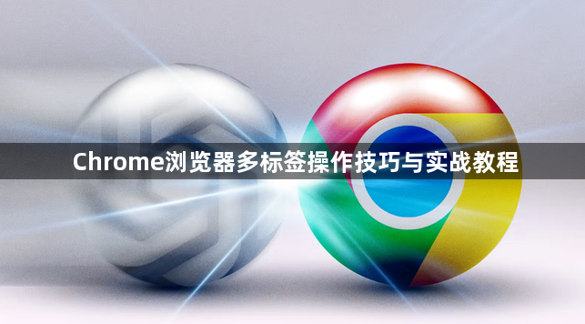 Chrome浏览器多标签操作技巧与实战教程1