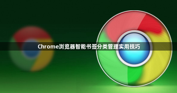 Chrome浏览器智能书签分类管理实用技巧1