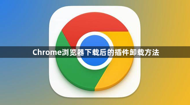 Chrome浏览器下载后的插件卸载方法1