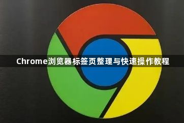 Chrome浏览器标签页整理与快速操作教程1