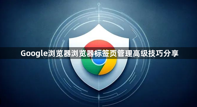 Google浏览器浏览器标签页管理高级技巧分享1