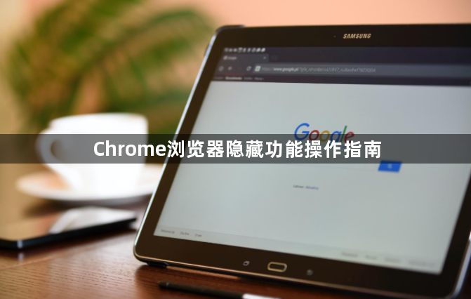 Chrome浏览器隐藏功能操作指南1