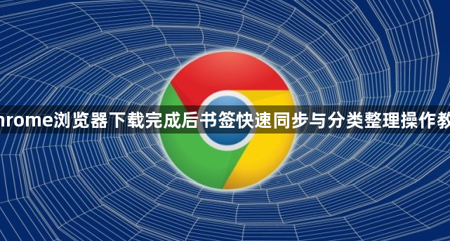 Chrome浏览器下载完成后书签快速同步与分类整理操作教程1