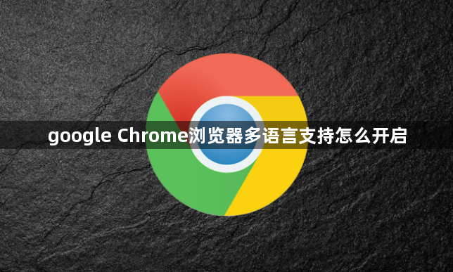 google Chrome浏览器多语言支持怎么开启1