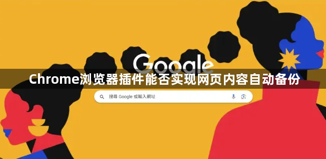 Chrome浏览器插件能否实现网页内容自动备份1