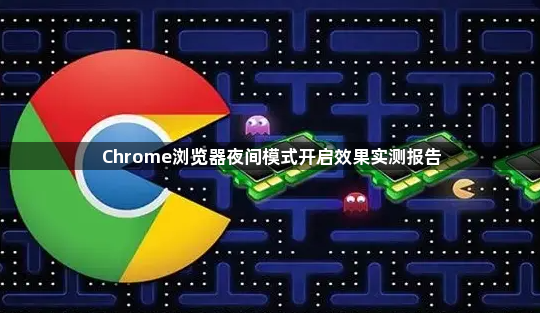 Chrome浏览器夜间模式开启效果实测报告1