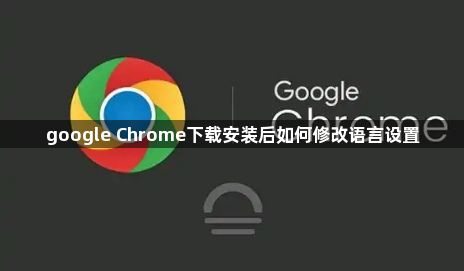 google Chrome下载安装后如何修改语言设置1