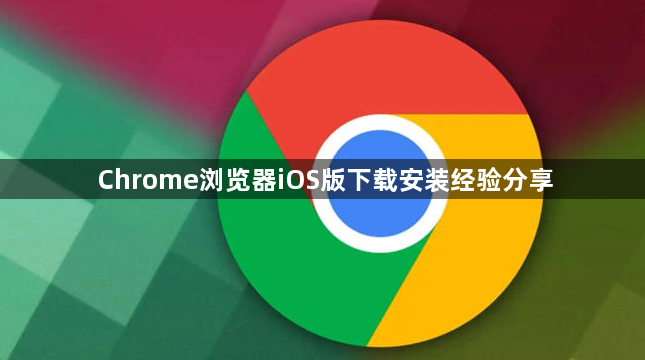 Chrome浏览器iOS版下载安装经验分享1