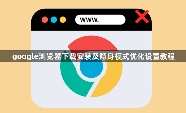 google浏览器下载安装及隐身模式优化设置教程1