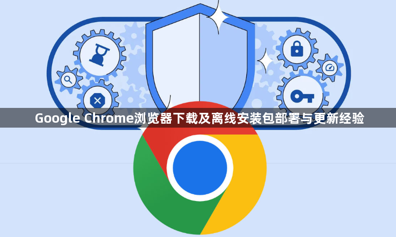 Google Chrome浏览器下载及离线安装包部署与更新经验1
