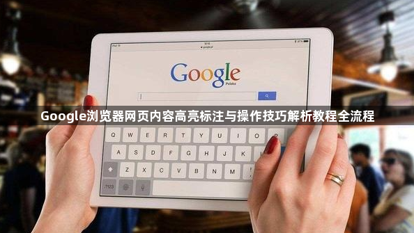 Google浏览器网页内容高亮标注与操作技巧解析教程全流程1