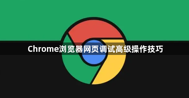 Chrome浏览器网页调试高级操作技巧1