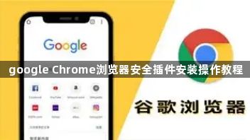 google Chrome浏览器安全插件安装操作教程1