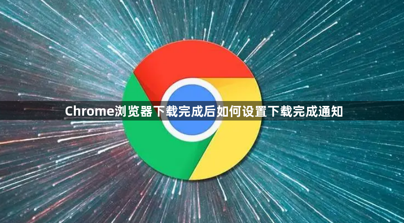 Chrome浏览器下载完成后如何设置下载完成通知1