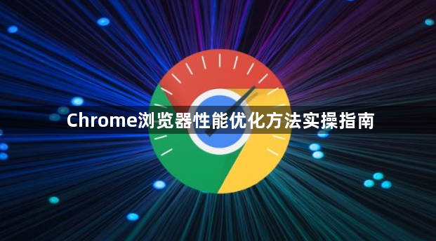 Chrome浏览器性能优化方法实操指南1