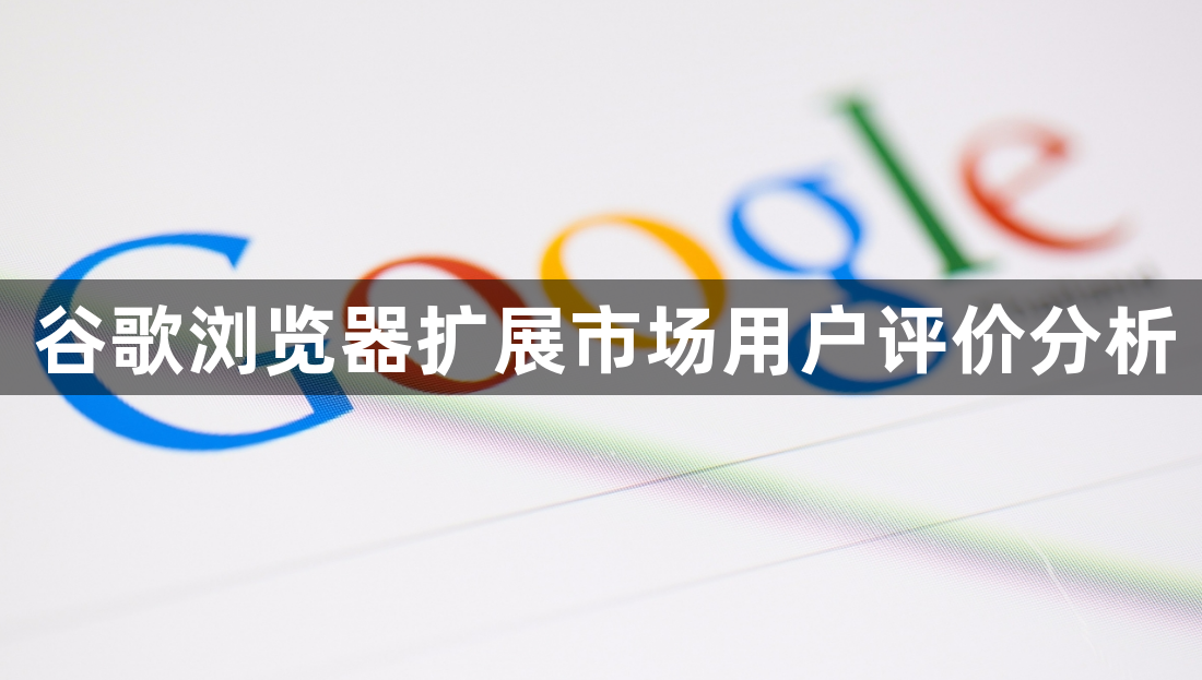 谷歌浏览器扩展市场用户评价分析1