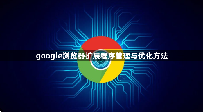 google浏览器扩展程序管理与优化方法1