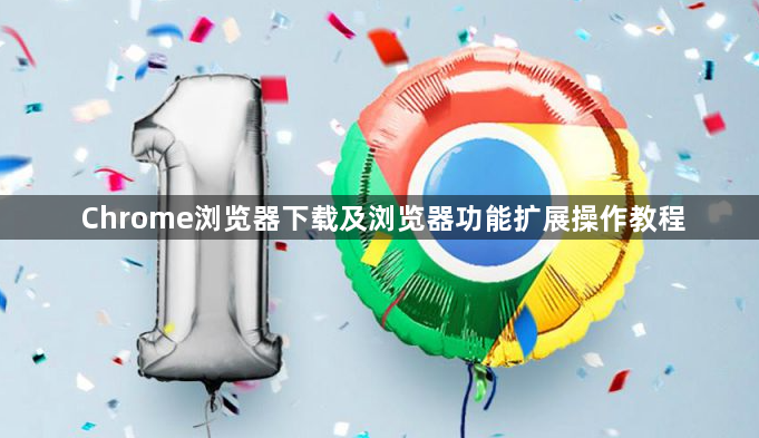Chrome浏览器下载及浏览器功能扩展操作教程1