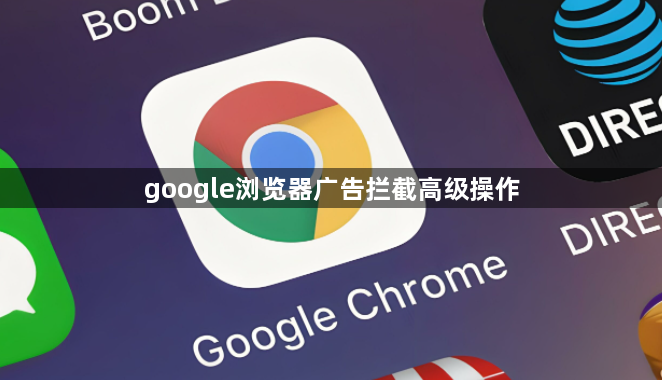 google浏览器广告拦截高级操作1