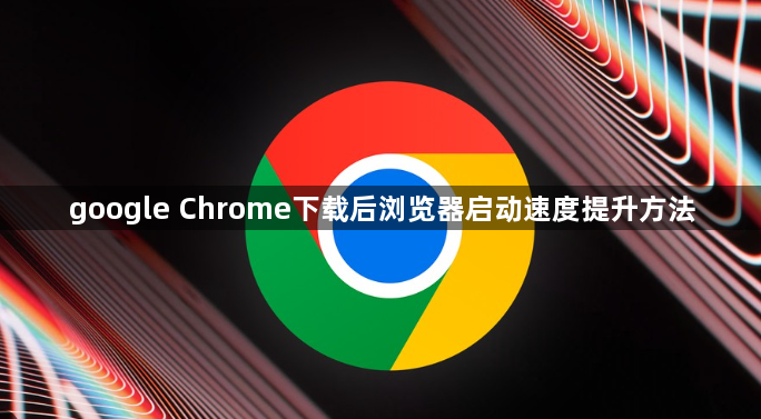 google Chrome下载后浏览器启动速度提升方法1