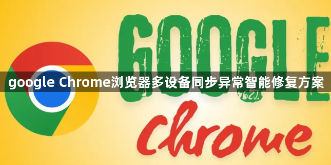 google Chrome浏览器多设备同步异常智能修复方案1