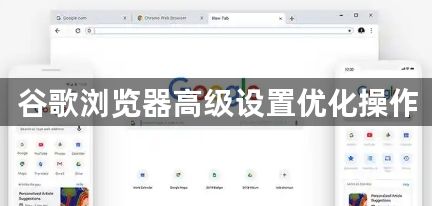 谷歌浏览器高级设置优化操作1
